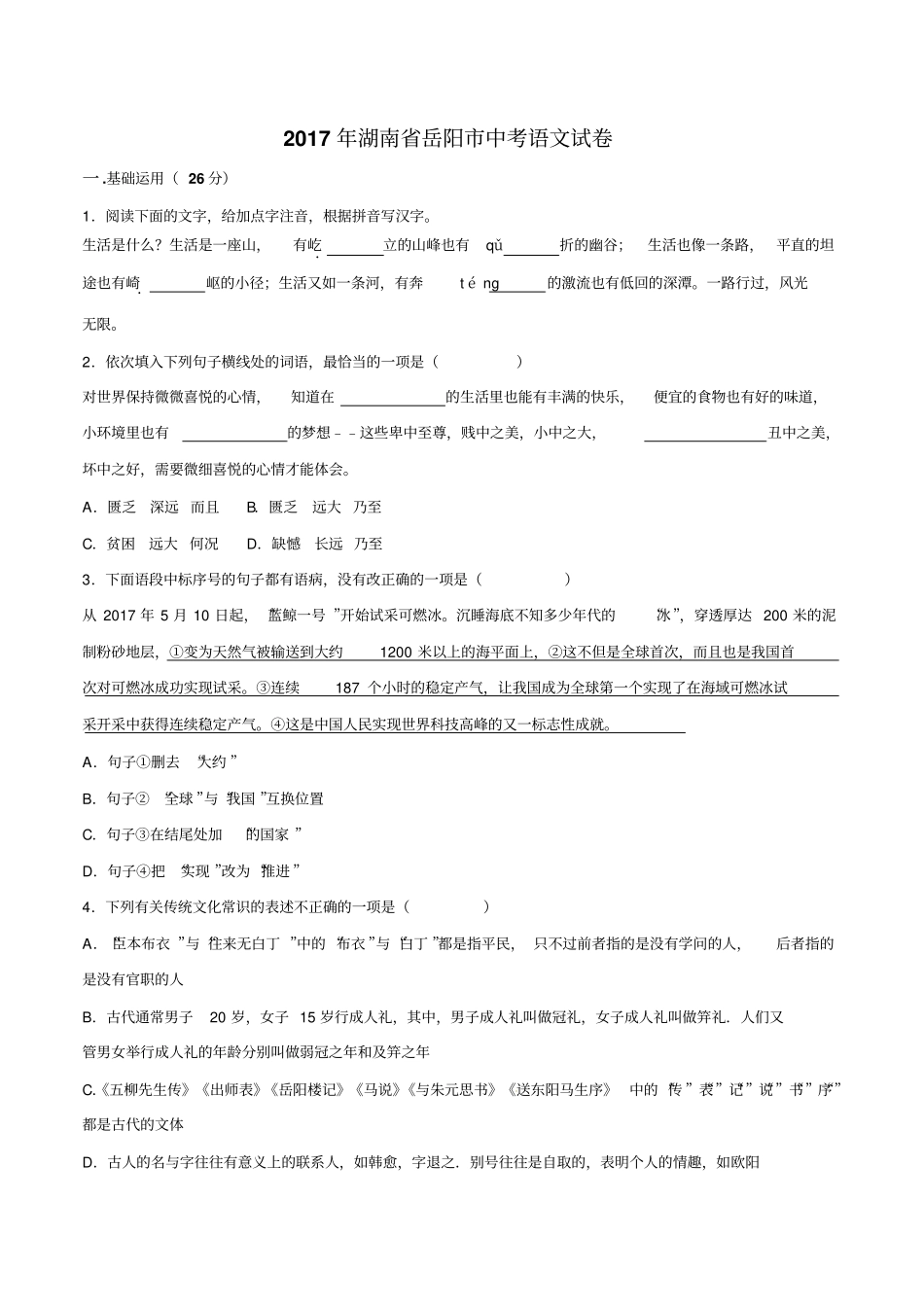 2017年湖南省岳阳市中考语文试卷及答案_第1页