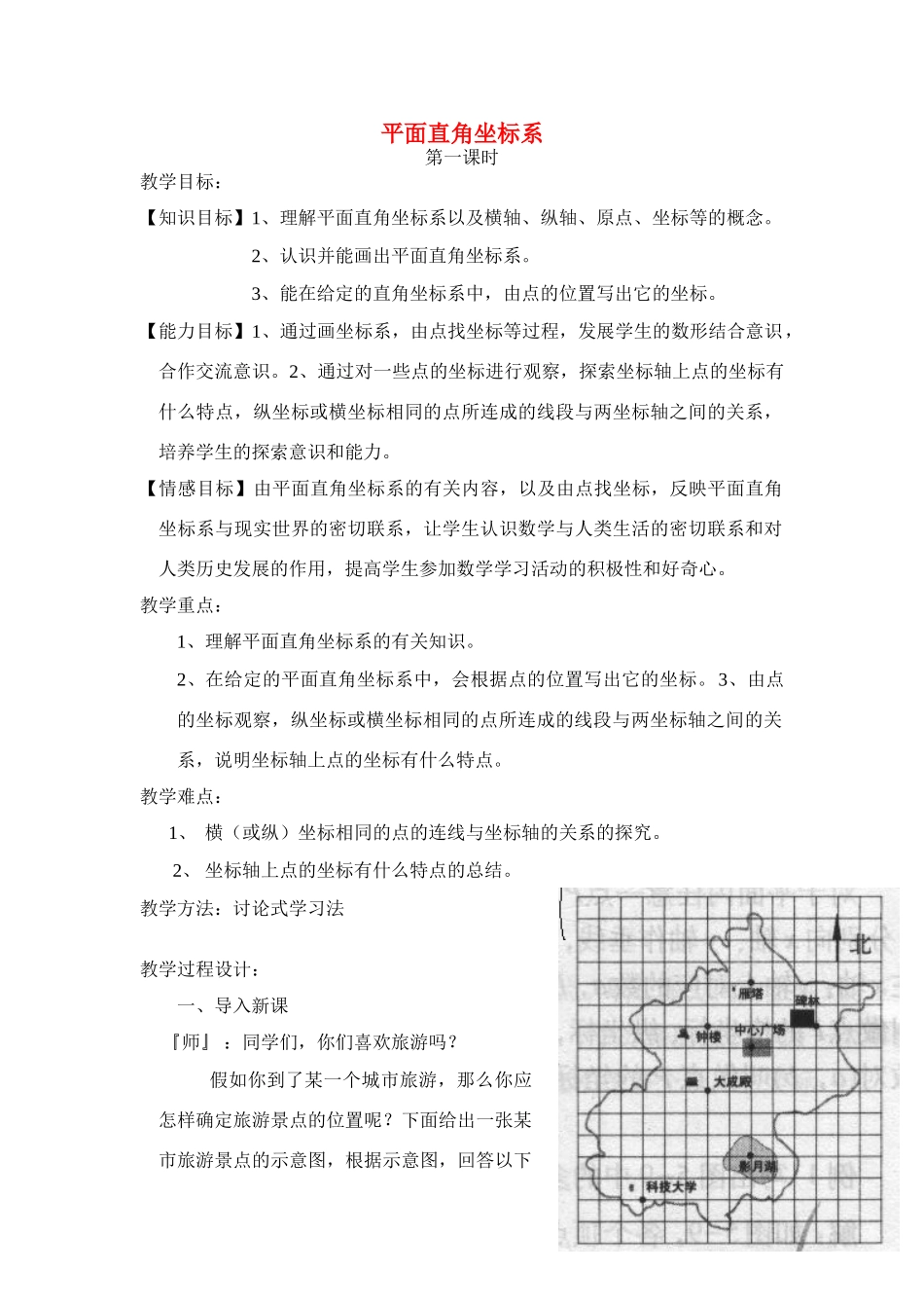 七年级数学下册6.1平面直角坐标系教案3人教版_第1页