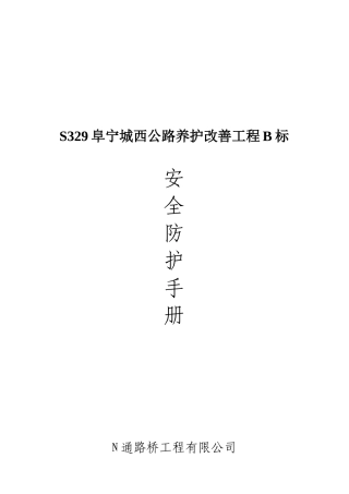 公路养护改善工程安全防护