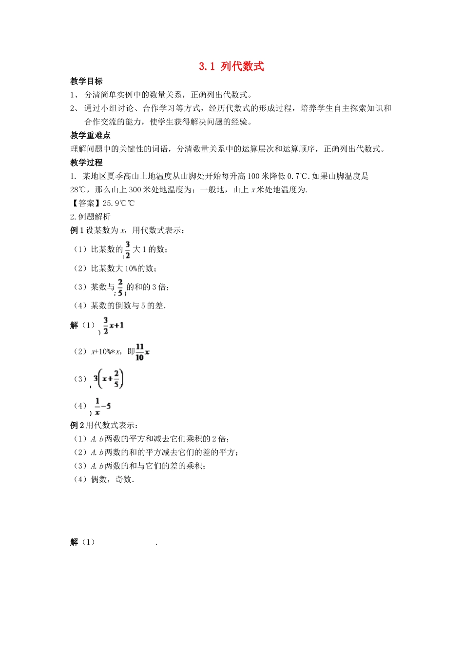 七年级数学上册 第三章 整式的加减 3.1 列代数式教学设计 （新版）华东师大版-（新版）华东师大版初中七年级上册数学教案_第1页