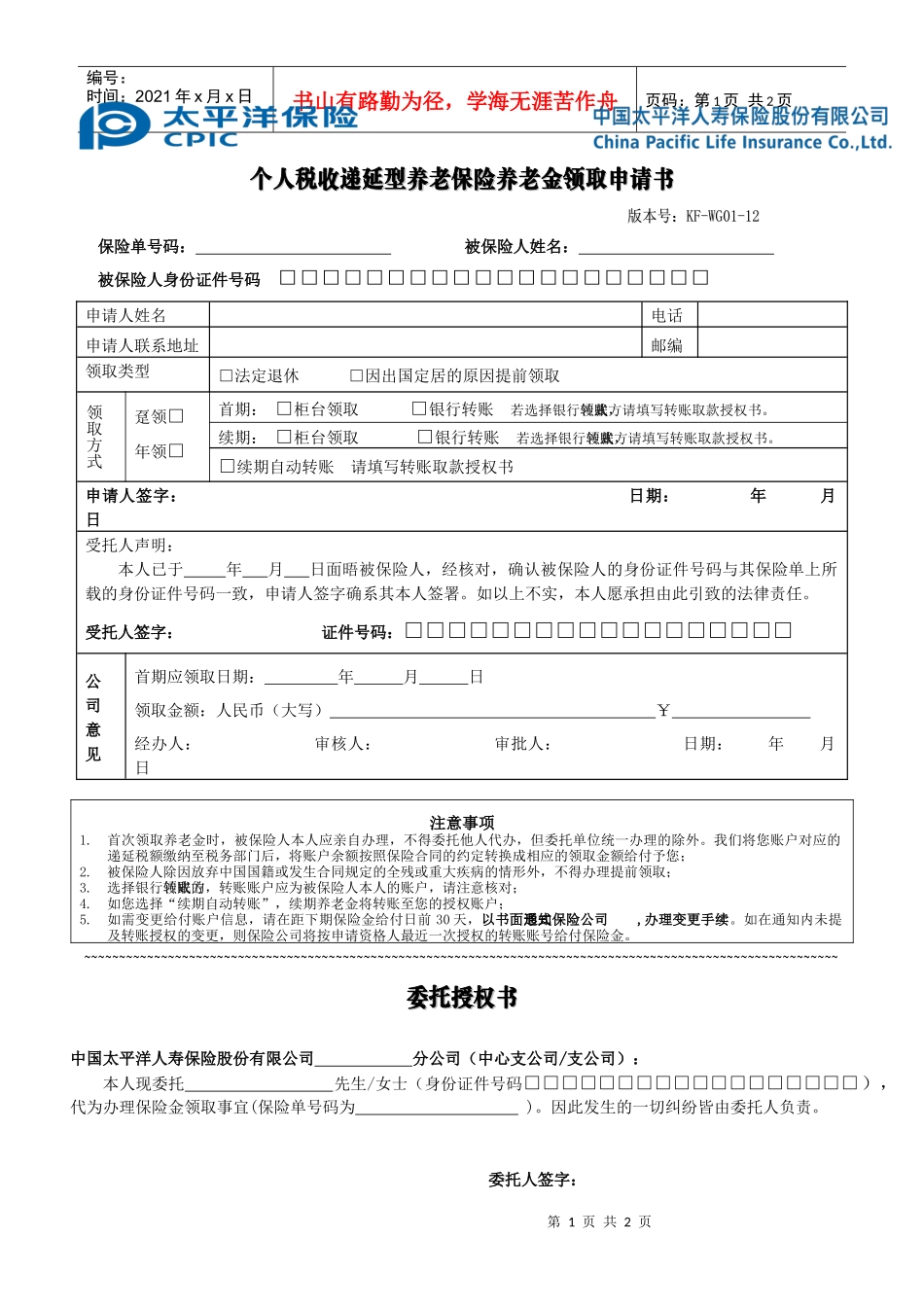 个人税收递延型养老保险养老金领取申请书_第1页