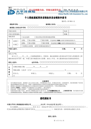 个人税收递延型养老保险养老金领取申请书