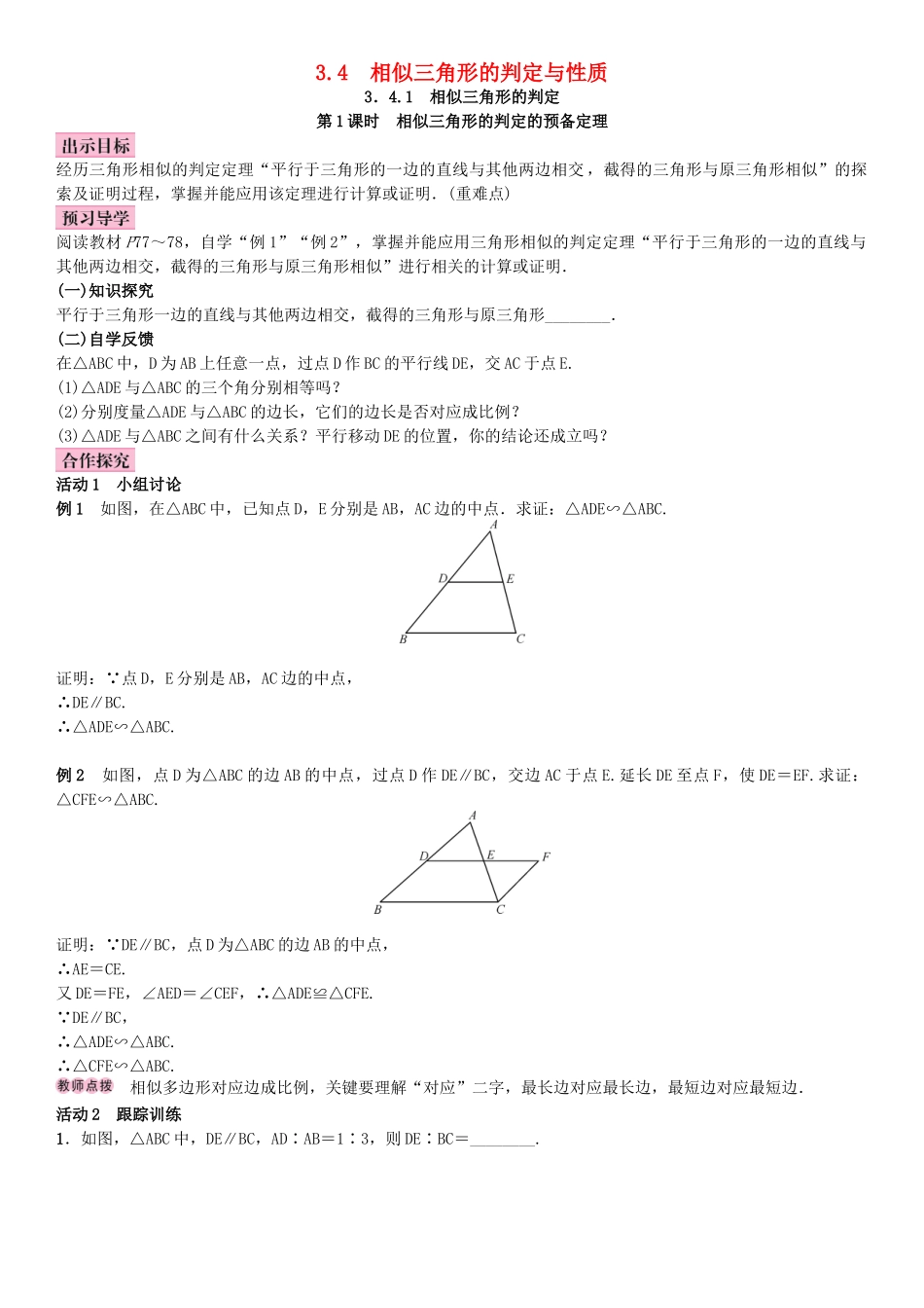 秋九年级数学上册 3.4 相似三角形的判定与性质 第1课时 相似三角形的判定的预备定理教案 （新版）湘教版-（新版）湘教版初中九年级上册数学教案_第1页