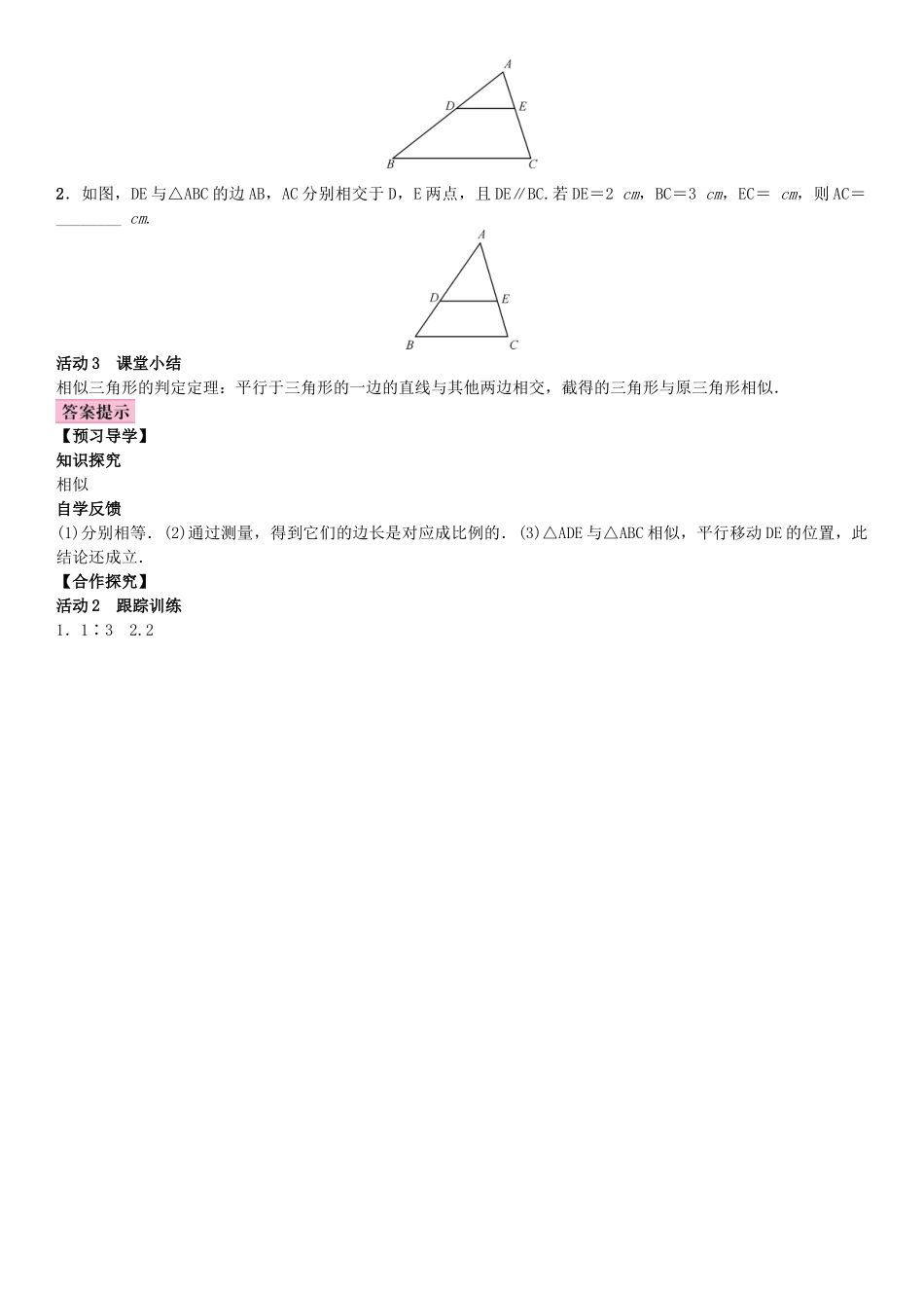 秋九年级数学上册 3.4 相似三角形的判定与性质 第1课时 相似三角形的判定的预备定理教案 （新版）湘教版-（新版）湘教版初中九年级上册数学教案_第2页