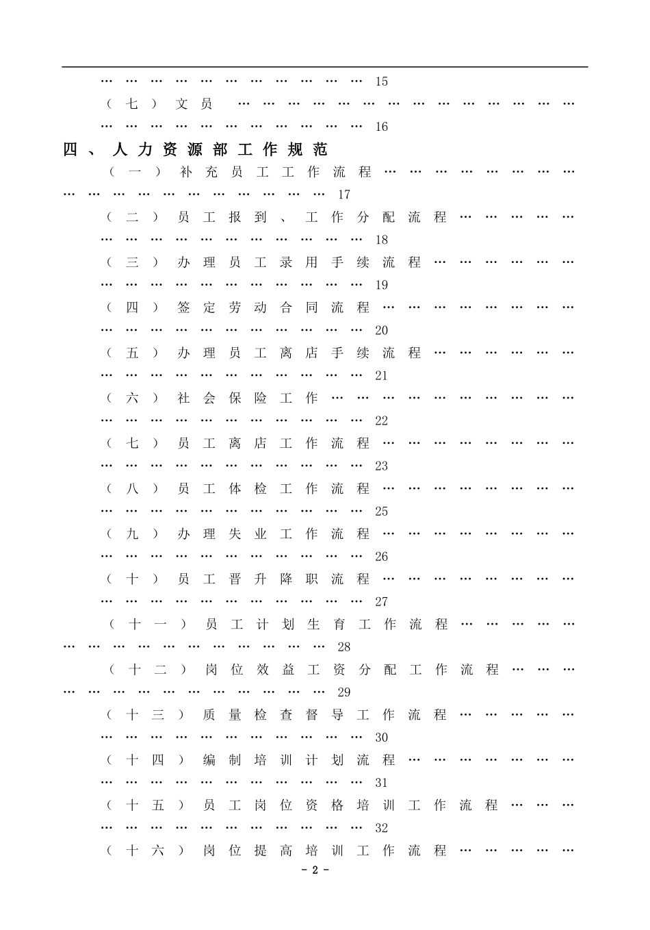 XX酒店人力资源部管理实务DOC140(1)_第2页
