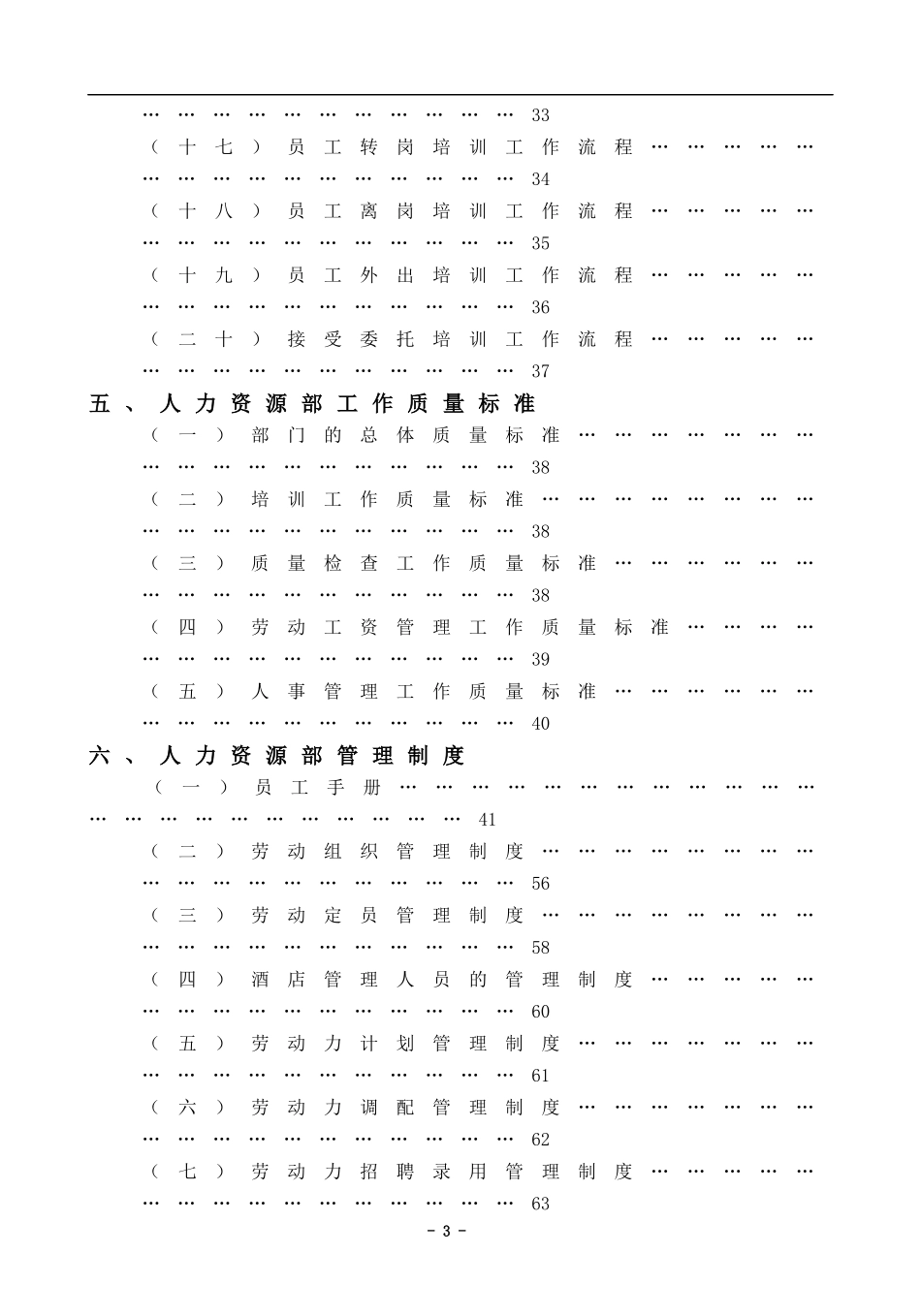 XX酒店人力资源部管理实务DOC140(1)_第3页