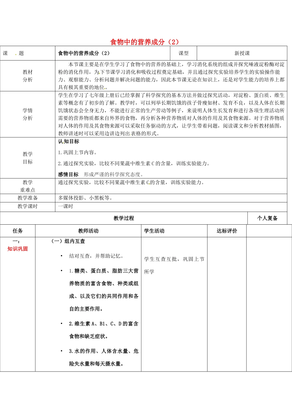 七年级生物下册 第三单元 第一章 第一节 食物的营养成分复习教案（2）（新版）济南版-（新版）济南版初中七年级下册生物教案_第1页