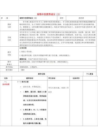 七年级生物下册 第三单元 第一章 第一节 食物的营养成分复习教案（2）（新版）济南版-（新版）济南版初中七年级下册生物教案