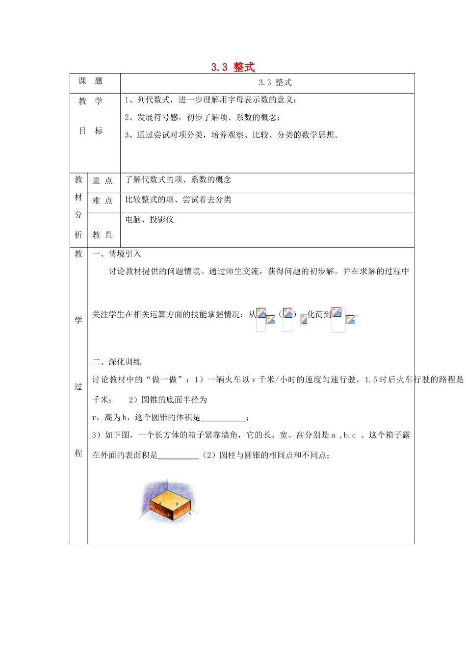 七年级数学上册 第三章 整式及其加减3.3 整式教案 （新版）北师大版-（新版）北师大版初中七年级上册数学教案_第1页