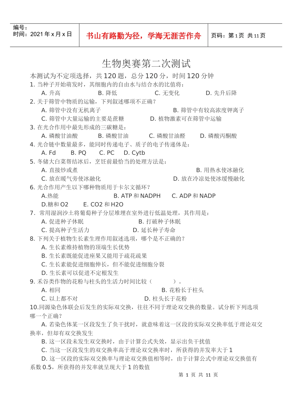 下载XXXX届生物奥赛第二次测试microsoftwor_第1页