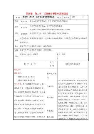 七年级生物上册 第二单元《生物体的结构》第4章 生物体的结构层次 4.2 生物体由器官和系统组成教案 （新版）北师大版