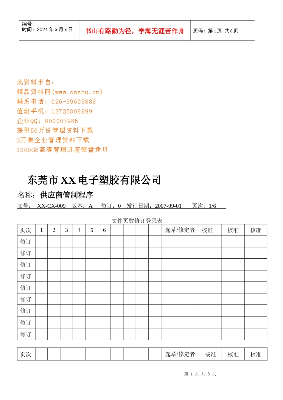 东莞市某电子塑胶公司供应商管制程序_第1页