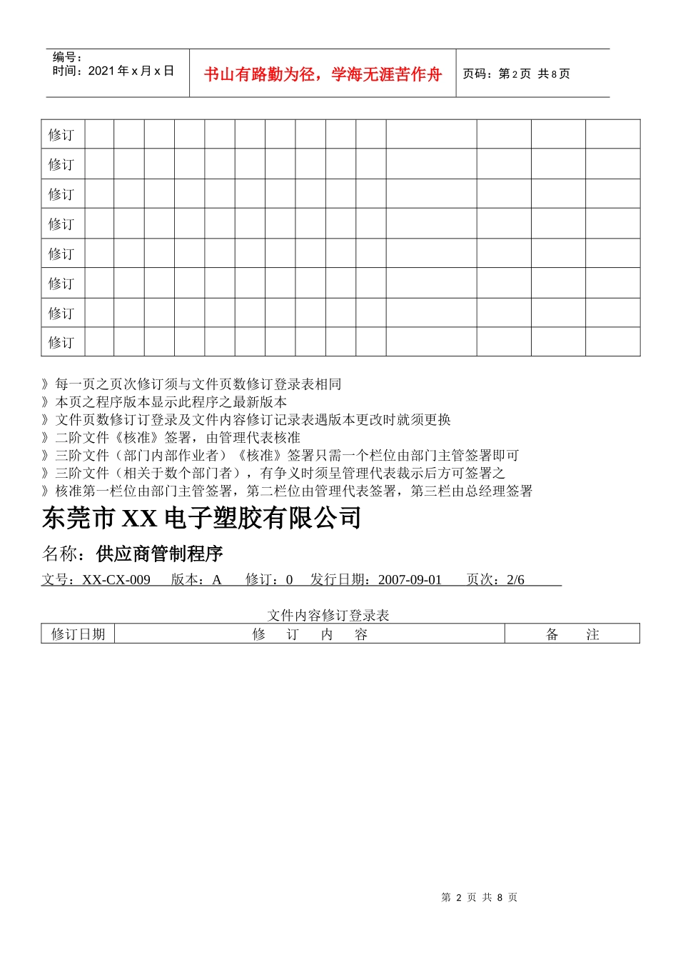 东莞市某电子塑胶公司供应商管制程序_第2页
