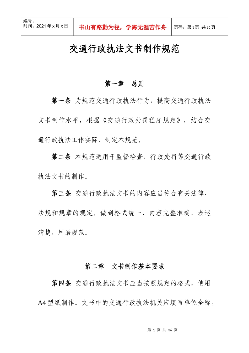 交通行政执法文书制作规范_第1页