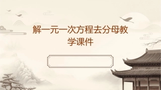 解一元一次方程去分母教学课件