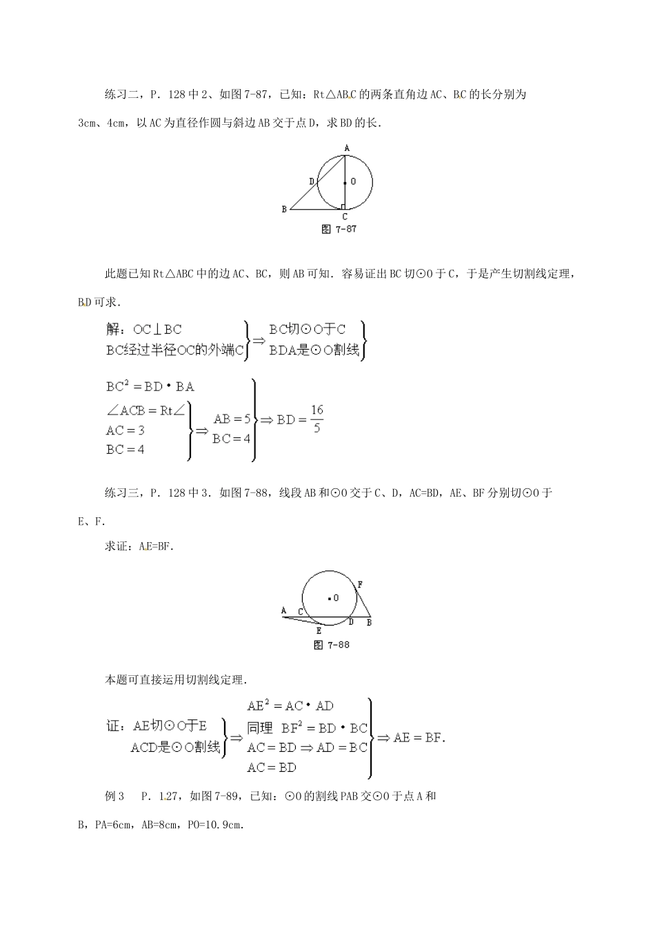 辽宁省北镇市中考数学 几何复习 第七章 圆 第24课时 和圆有关的比例线段（二）教案-人教版初中九年级全册数学教案_第3页