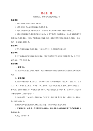 辽宁省北镇市中考数学 几何复习 第七章 圆 第24课时 和圆有关的比例线段（二）教案-人教版初中九年级全册数学教案