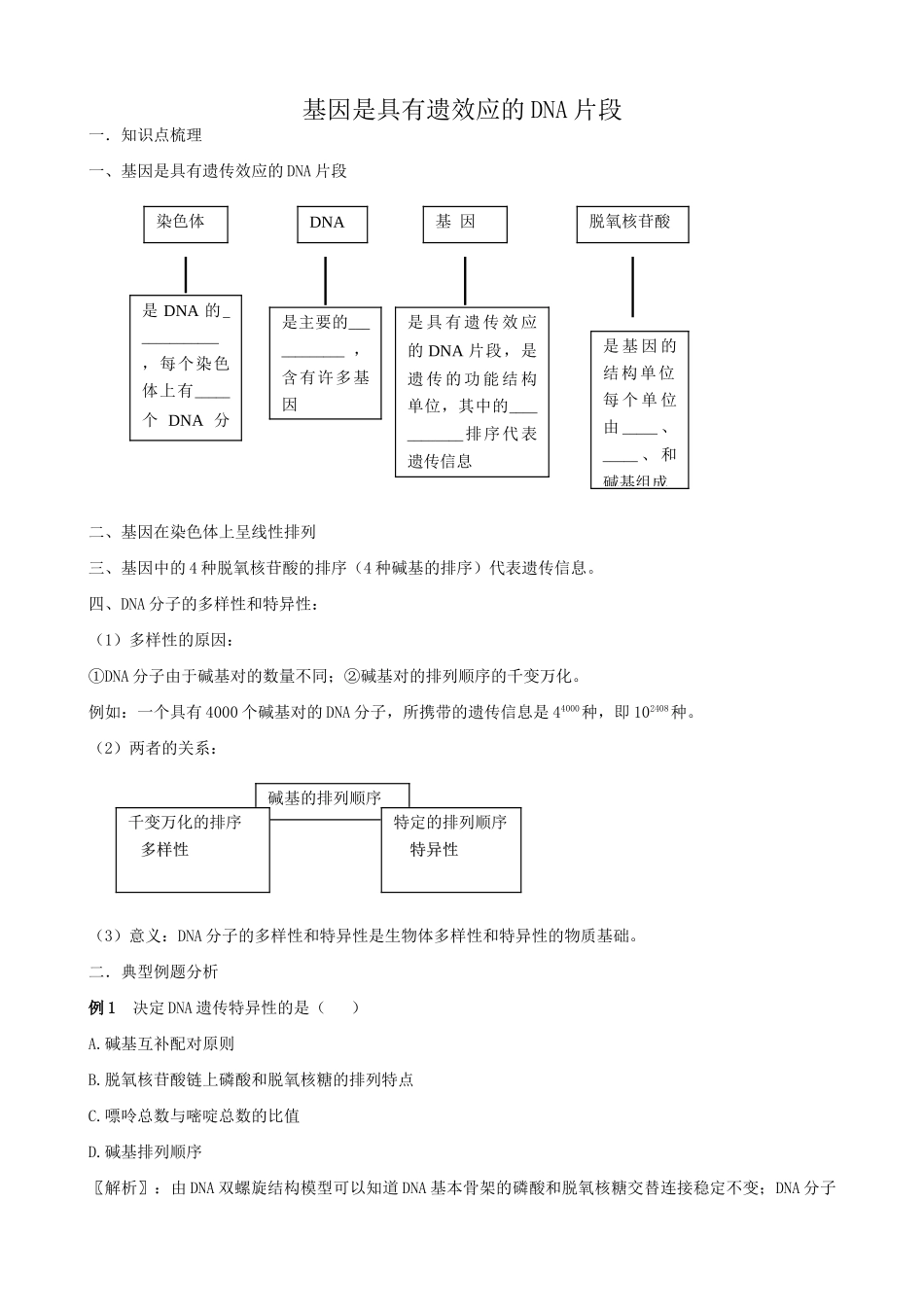高中生物基因是具有遗效应的DNA片段教案 新课标 人教版 必修2_第1页