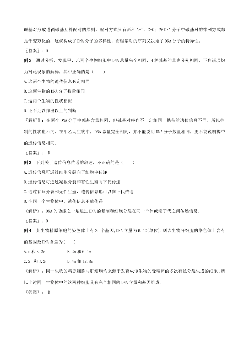 高中生物基因是具有遗效应的DNA片段教案 新课标 人教版 必修2_第2页