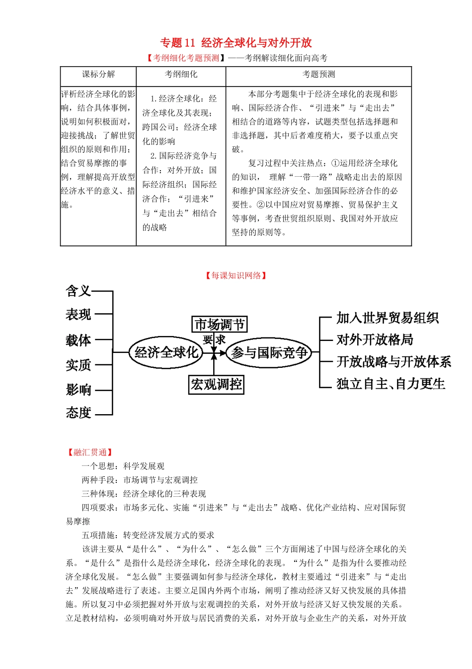 （讲练测）高考政治一轮复习 专题11 经济全球化与对外开放（讲）（含解析）新人教版必修1-新人教版高三必修1政治教案_第1页