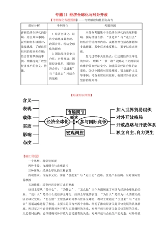 （讲练测）高考政治一轮复习 专题11 经济全球化与对外开放（讲）（含解析）新人教版必修1-新人教版高三必修1政治教案