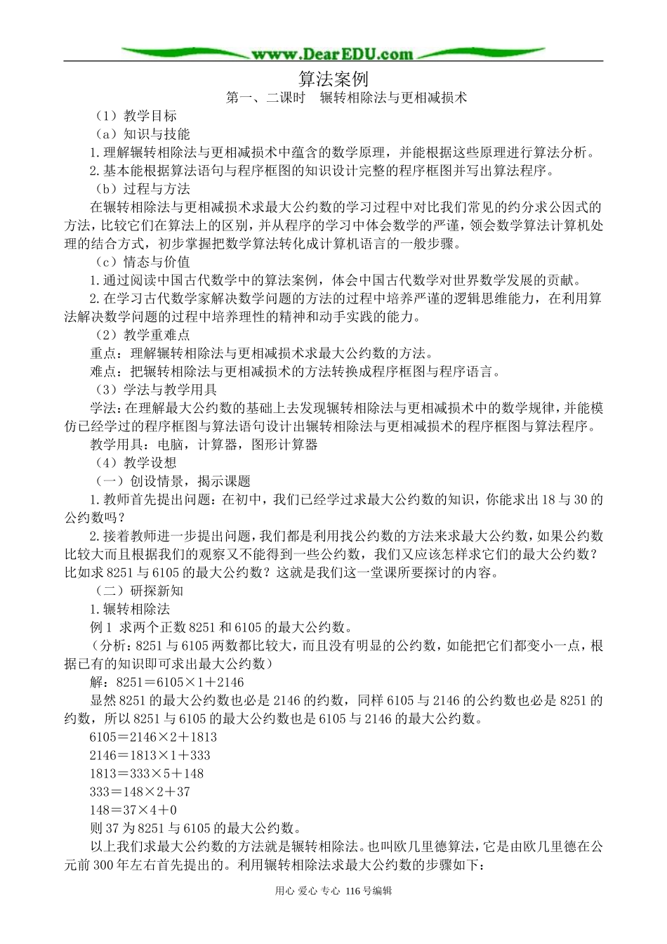 高中数学算法案例教案 新课标 人教版 必修3(B)_第1页