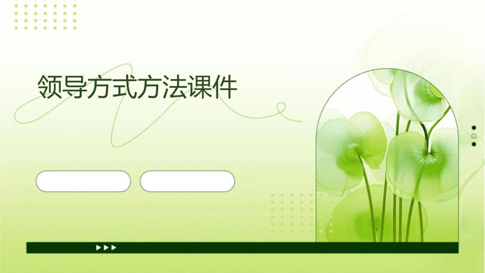 领导方式方法课件_第1页