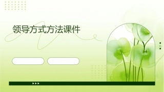 领导方式方法课件