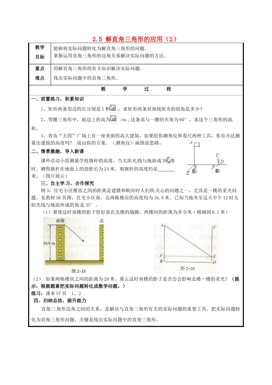 山东省聊城市高唐县九年级数学上册 2.5 解直角三角形的应用（2）教案 （新版）青岛版-（新版）青岛版初中九年级上册数学教案_第1页