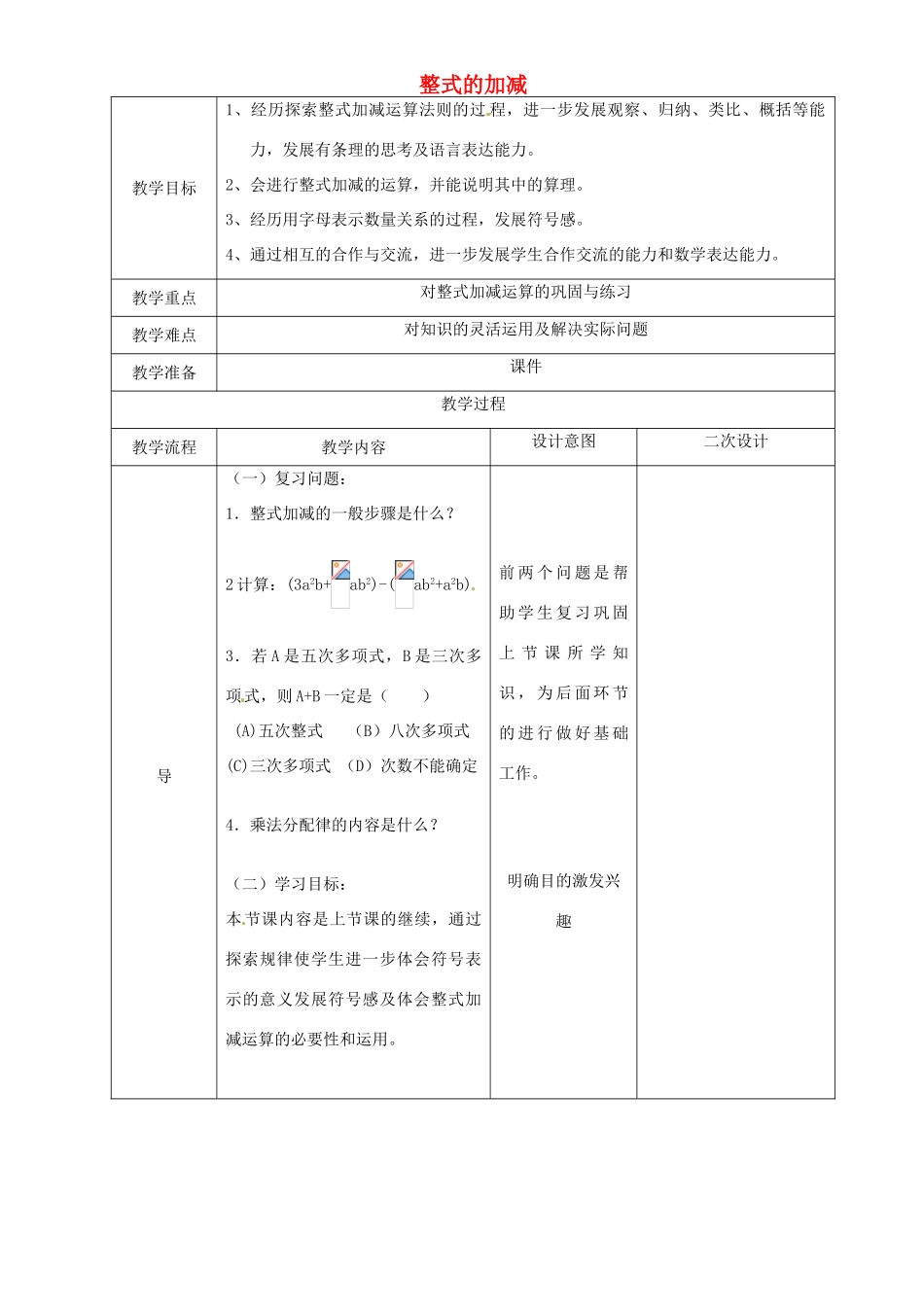 辽宁省锦州实验学校七年级数学下册 1.2 整式的加减教学设计（2） 北师大版_第1页