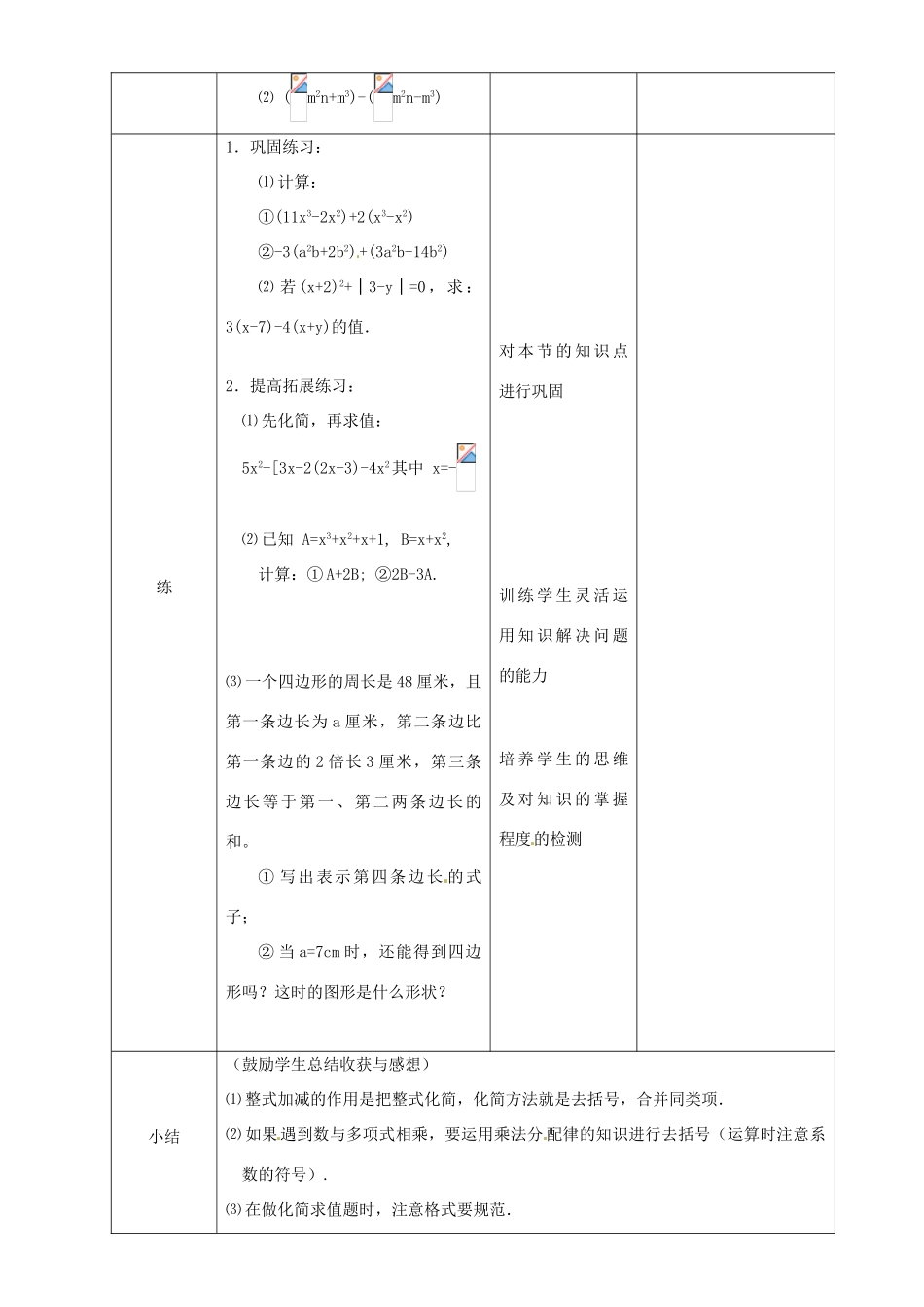 辽宁省锦州实验学校七年级数学下册 1.2 整式的加减教学设计（2） 北师大版_第3页