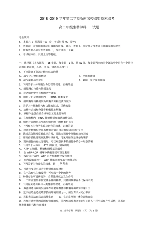 2018-2019学年浙江省浙南名校联盟高二下学期期末考试生物试题(Word版)