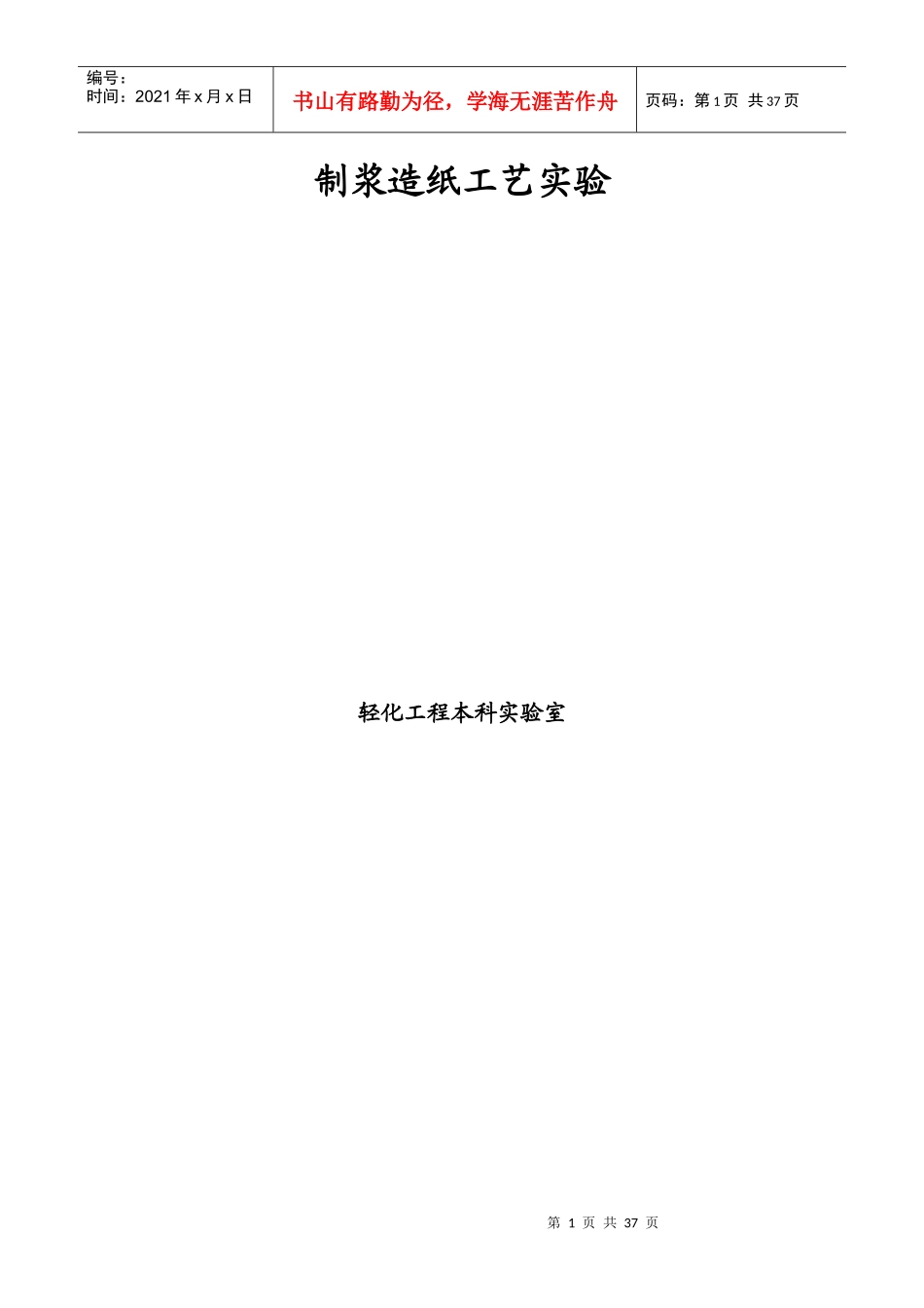 制浆造纸工艺试验讲义_第1页