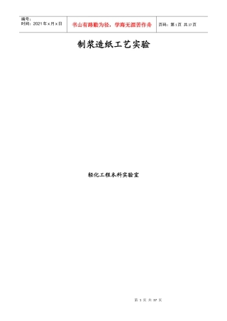 制浆造纸工艺试验讲义