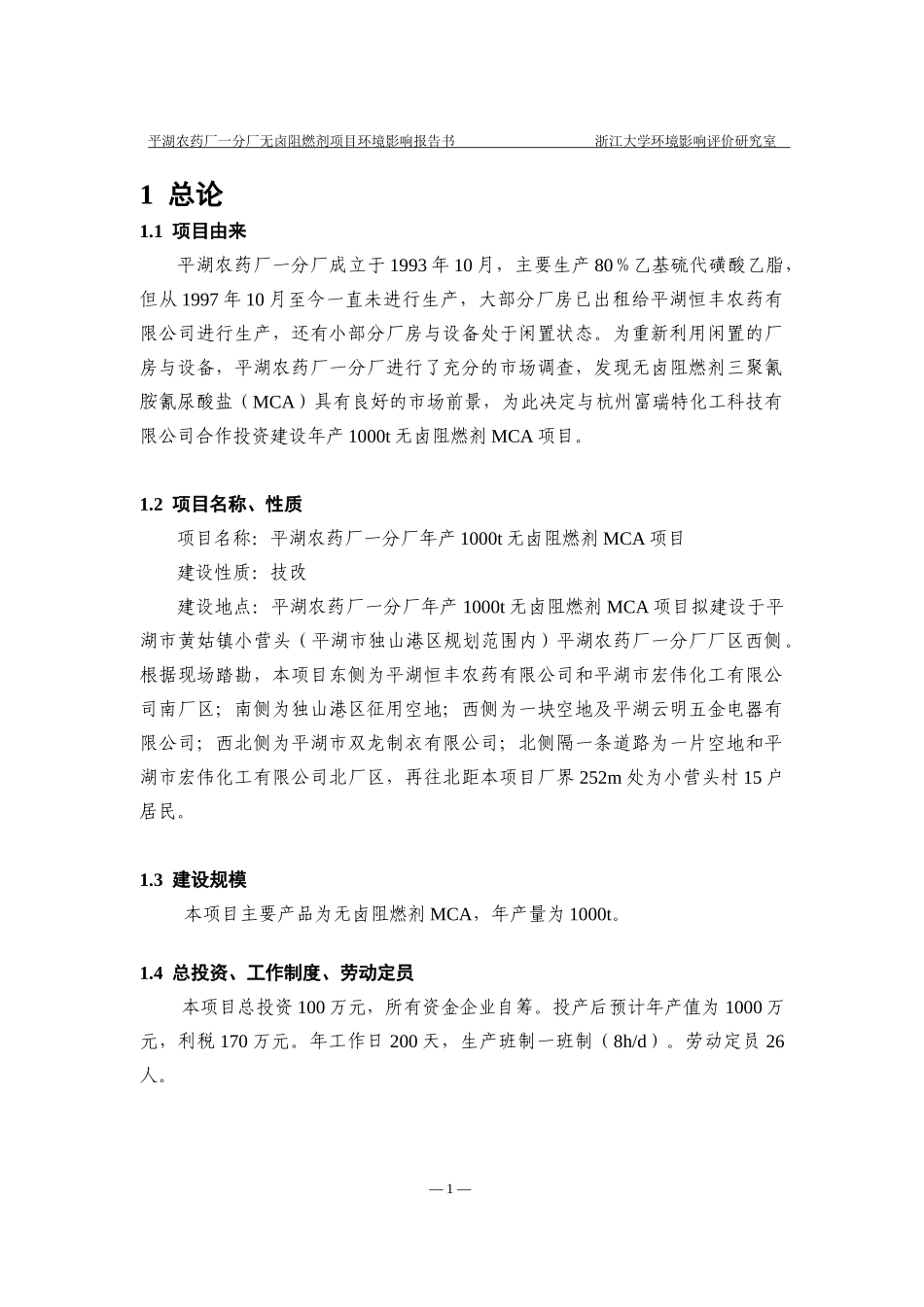 农药厂年产1000吨无卤阻燃剂MCA项目环境影响报告书_第3页