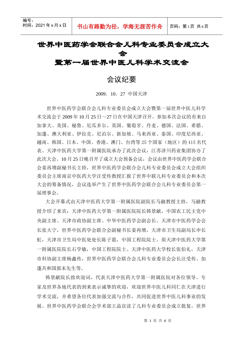 世界中医药学会联合会儿科专业委员会成立大会_第1页