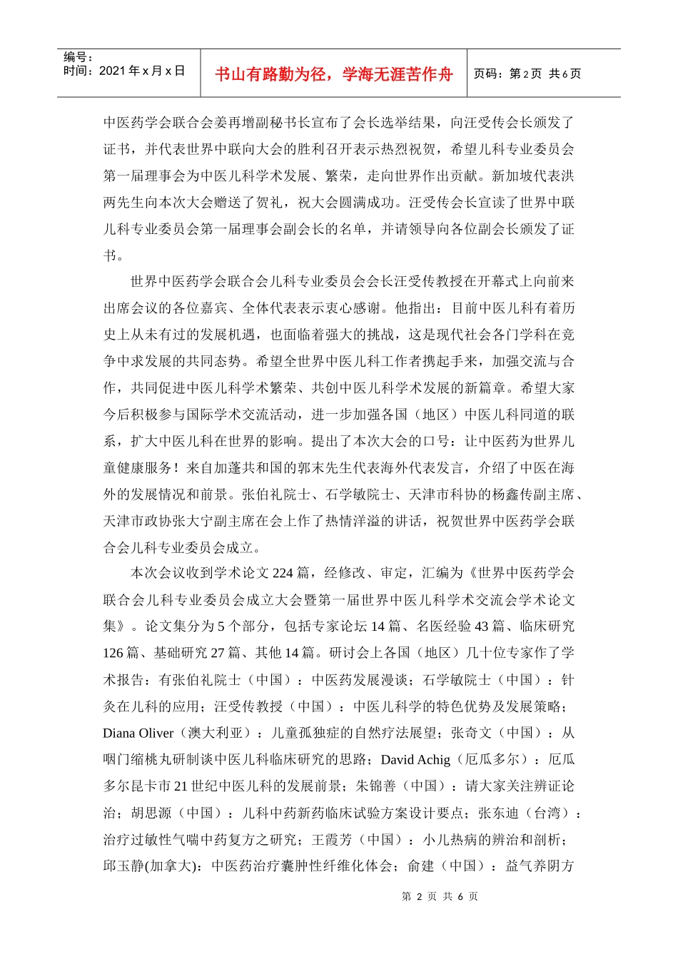 世界中医药学会联合会儿科专业委员会成立大会_第2页
