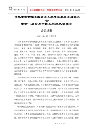 世界中医药学会联合会儿科专业委员会成立大会