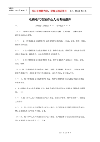 北京市电梯电气安装作业人员考核题库