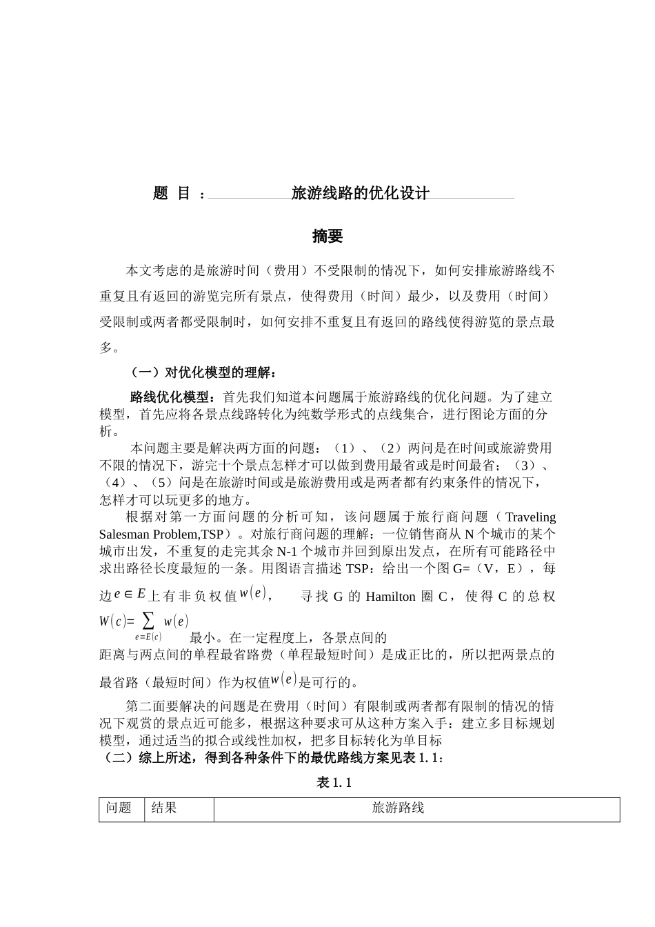 B旅游线路的优化设计_第1页