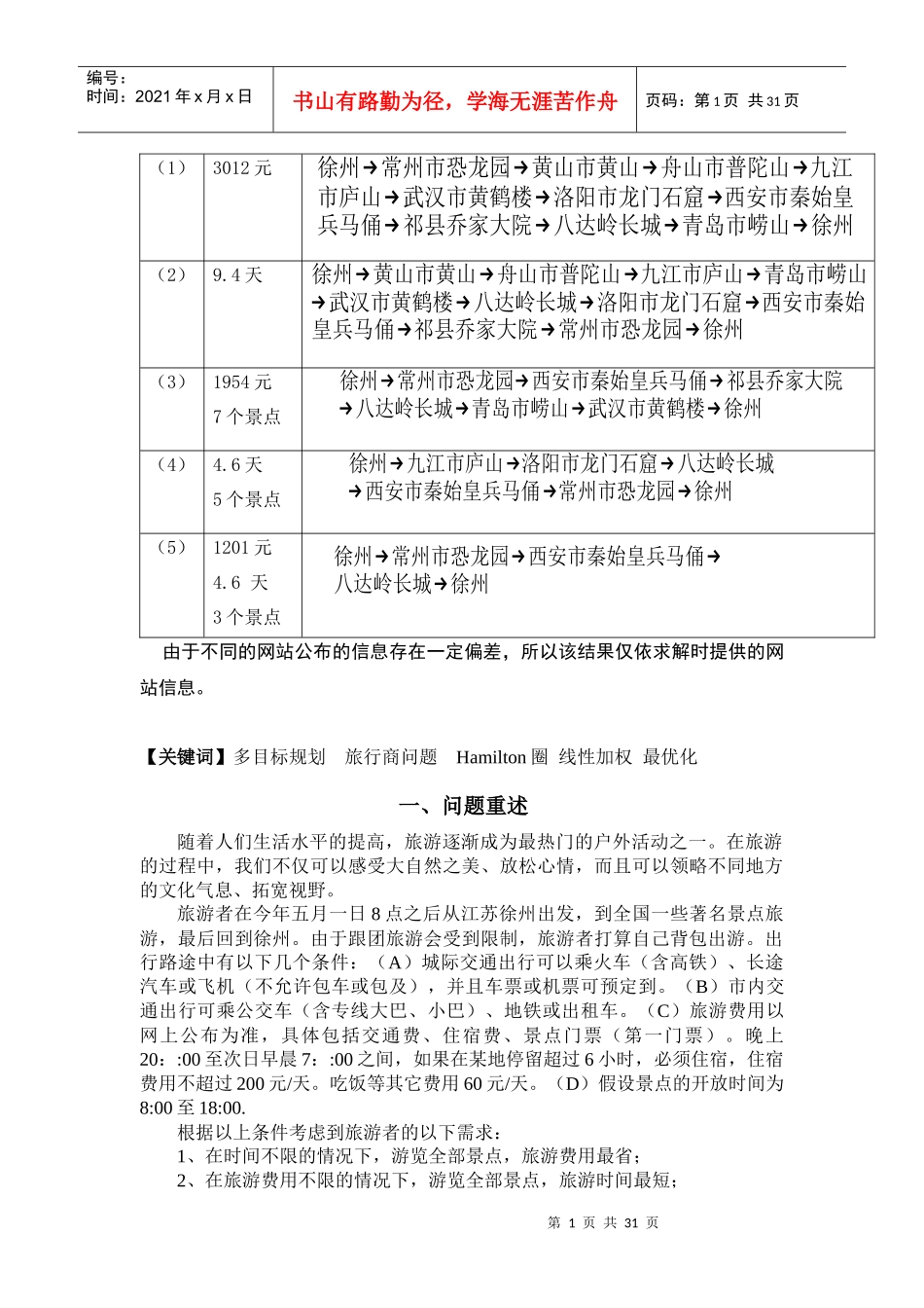 B旅游线路的优化设计_第2页