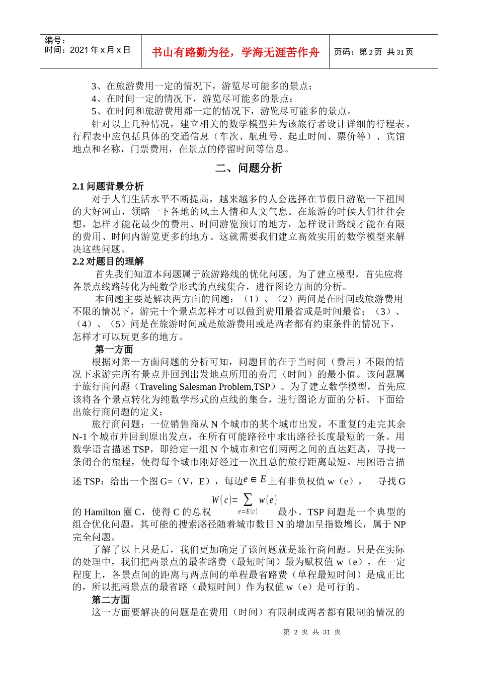 B旅游线路的优化设计_第3页