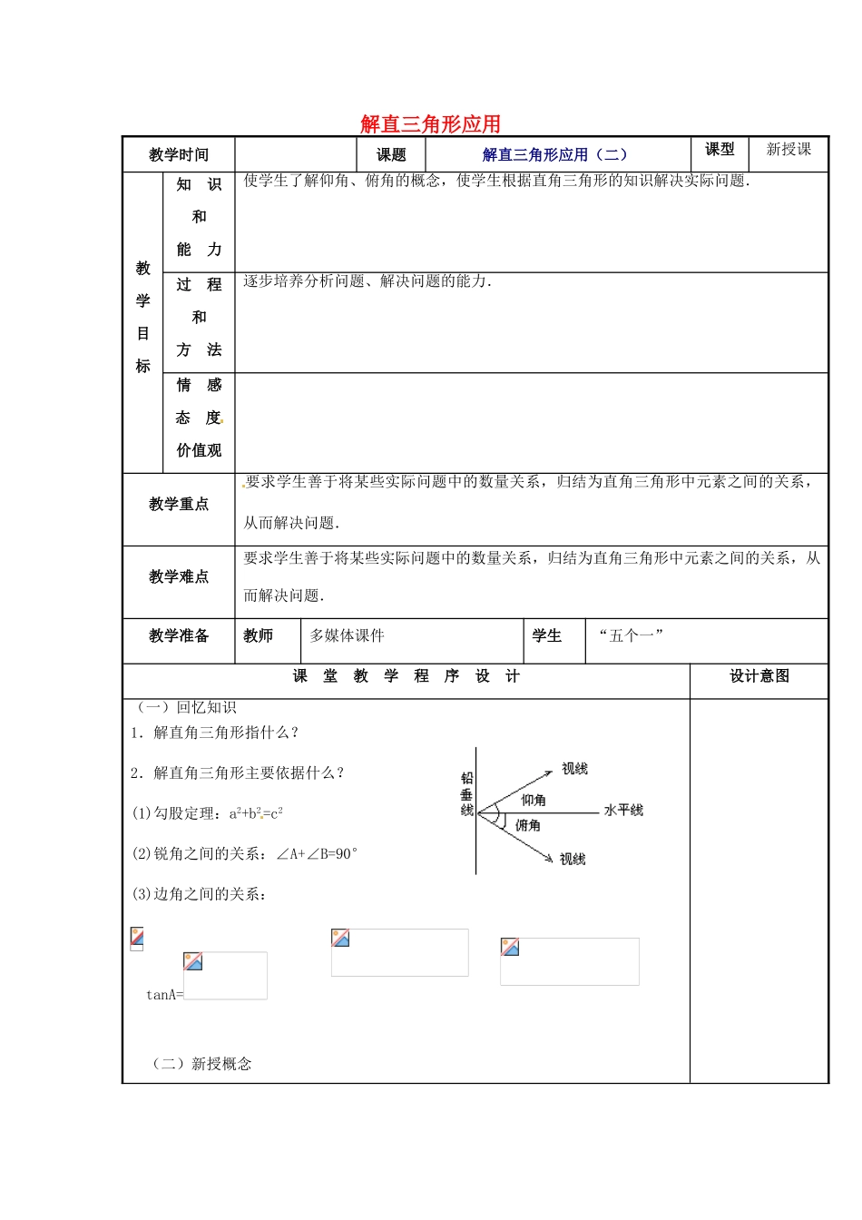 辽宁省庄河市第三初级中学九年级数学下册 28.2 解直角三角形应用教案（二） 新人教版_第1页