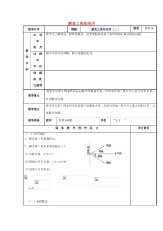 辽宁省庄河市第三初级中学九年级数学下册 28.2 解直角三角形应用教案（二） 新人教版