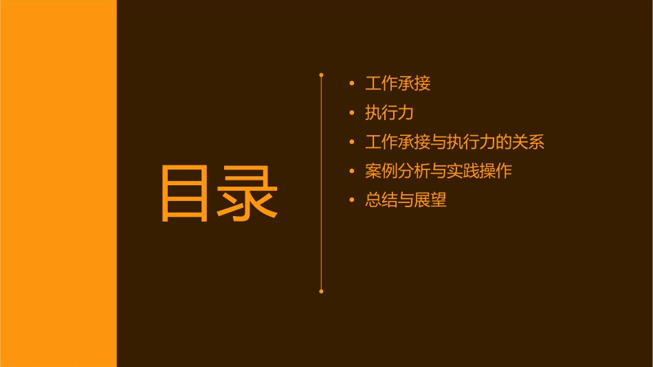 工作承接与执行力课件_第2页