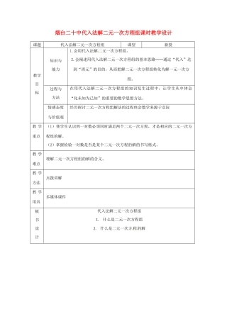 山东省烟台20中七年级数学 《用代入法解二元一次方程》教案