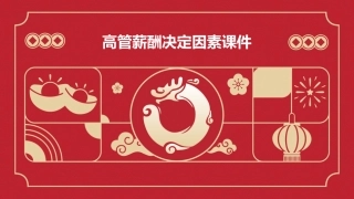 高管薪酬决定因素课件