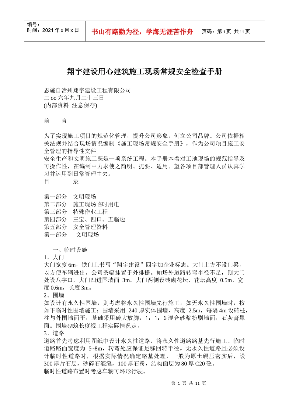 XX建设用心建筑施工现场常规安全检查手册(doc21)(1)_第1页