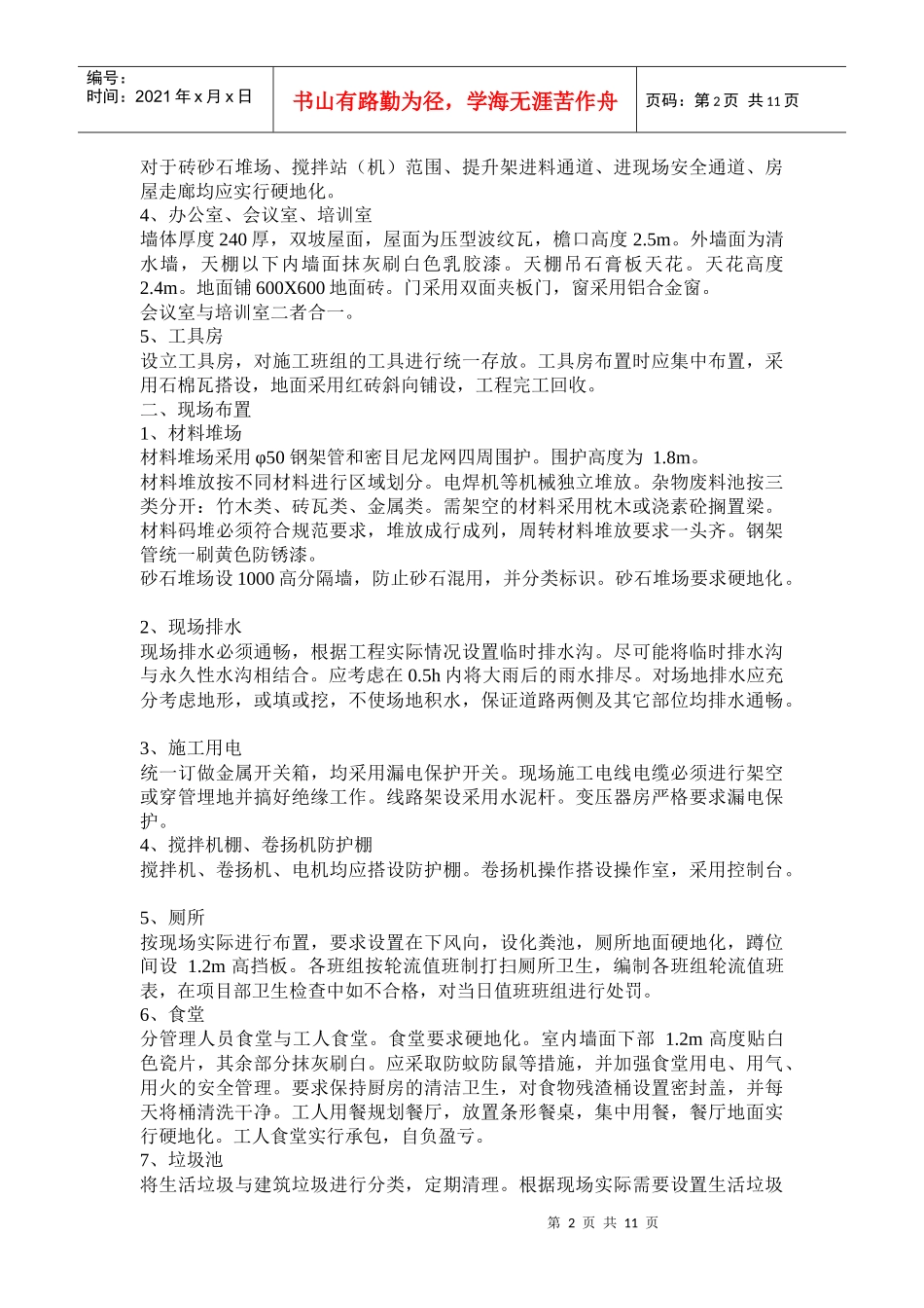 XX建设用心建筑施工现场常规安全检查手册(doc21)(1)_第2页