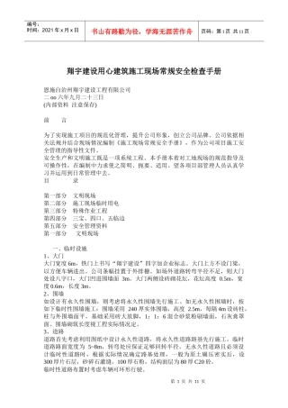 XX建设用心建筑施工现场常规安全检查手册(doc21)(1)